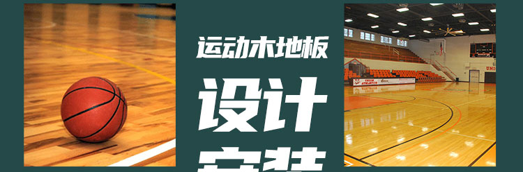 籃球館運動木地板廠家為大家整理了更加科學的安裝方法