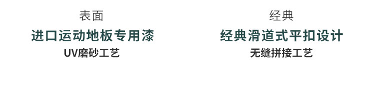 歐氏運動木地板 釋放你的舞臺魅力