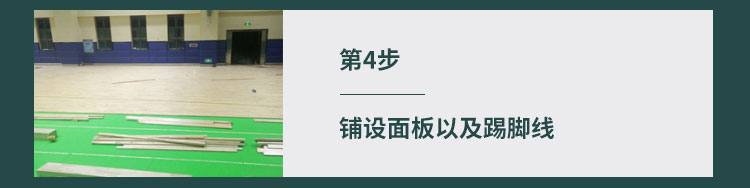 籃球館運動木地板廠家為大家整理了更加科學的安裝方法