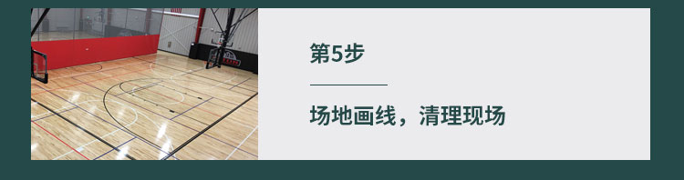 籃球館運動木地板廠家為大家整理了更加科學的安裝方法