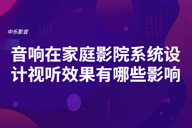 家庭影院系統設計